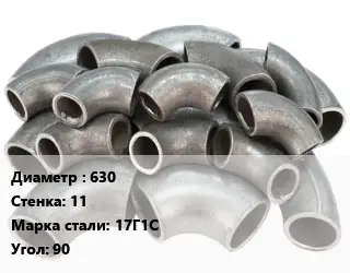Отвод стальной 630х11 Сталь: 17Г1С Угол:90 секционный ГОСТ: ОСТ 36-21-77